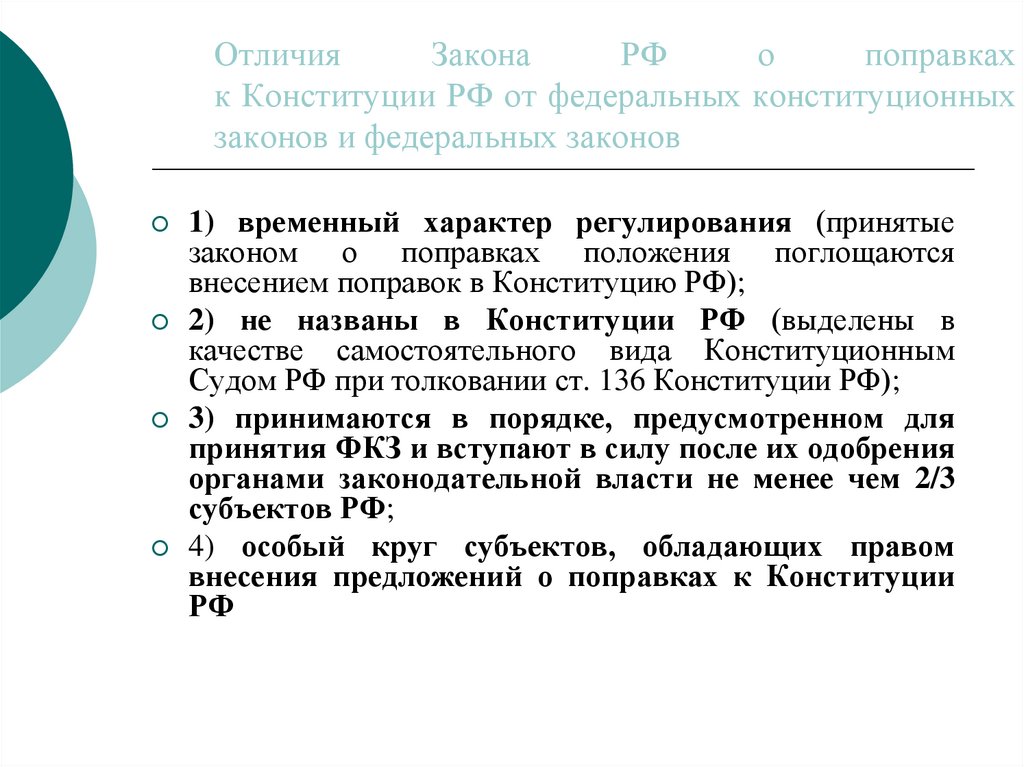 Отличия Закона РФ о поправках к Конституции РФ от федеральных конституционных законов и федеральных законов