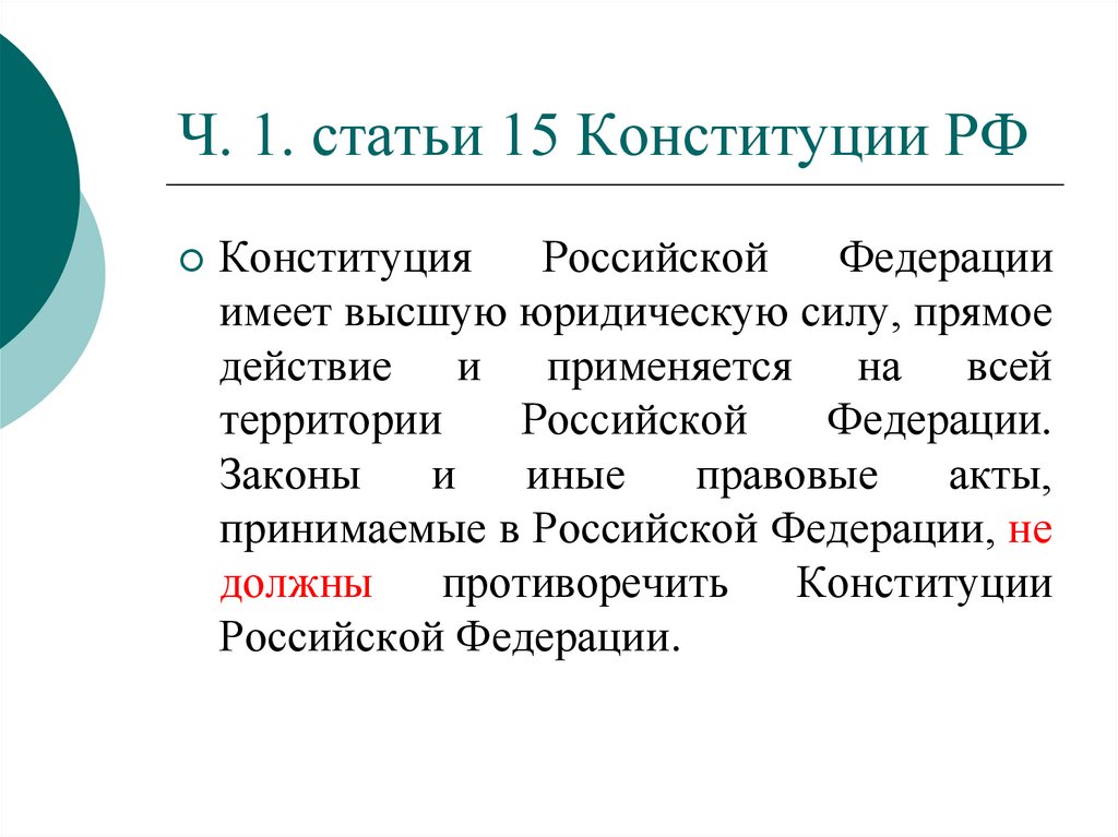 Ч. 1. статьи 15 Конституции РФ