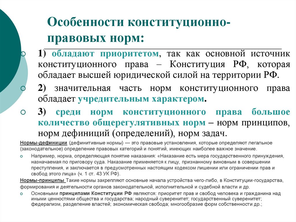 Особенности конституционно-правовых норм: