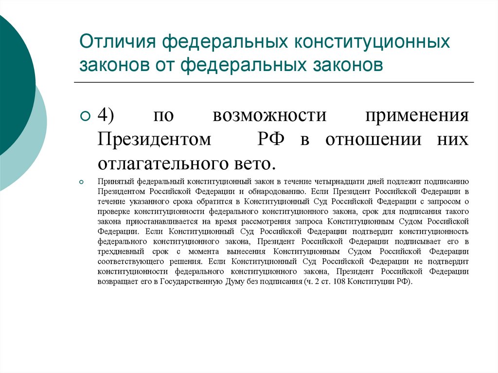 Отличия федеральных конституционных законов от федеральных законов