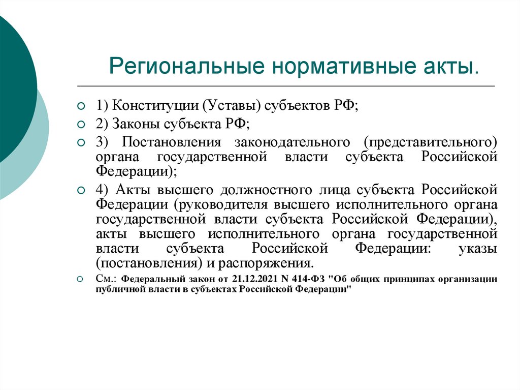 Региональные нормативные акты.