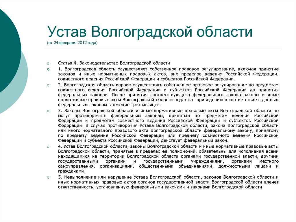 Устав Волгоградской области (от 24 февраля 2012 года)