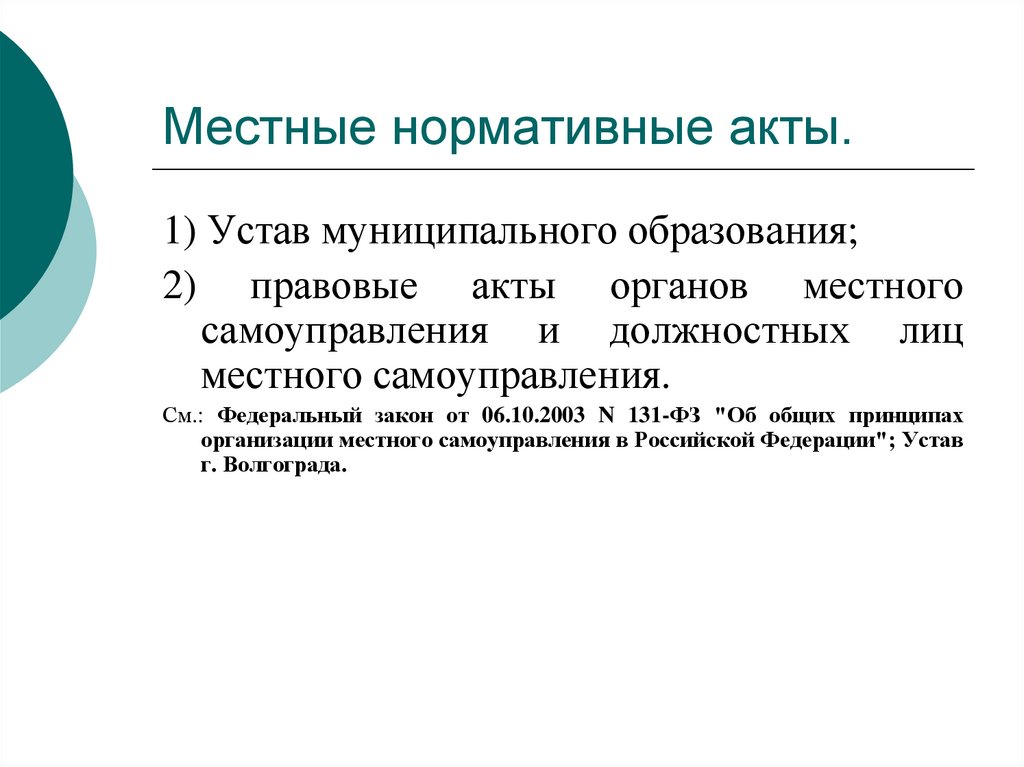 Местные нормативные акты.