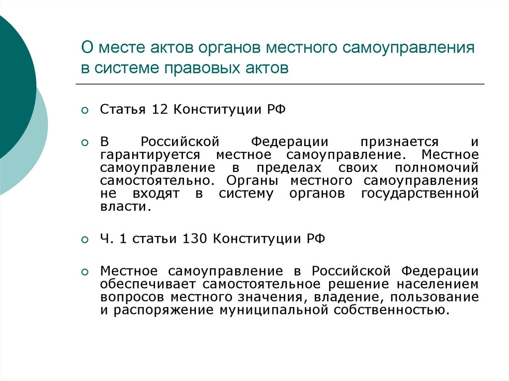 О месте актов органов местного самоуправления в системе правовых актов