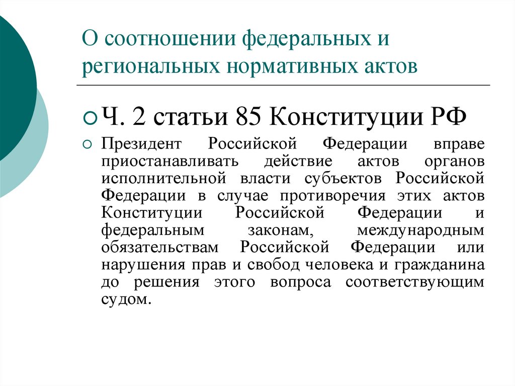 О соотношении федеральных и региональных нормативных актов