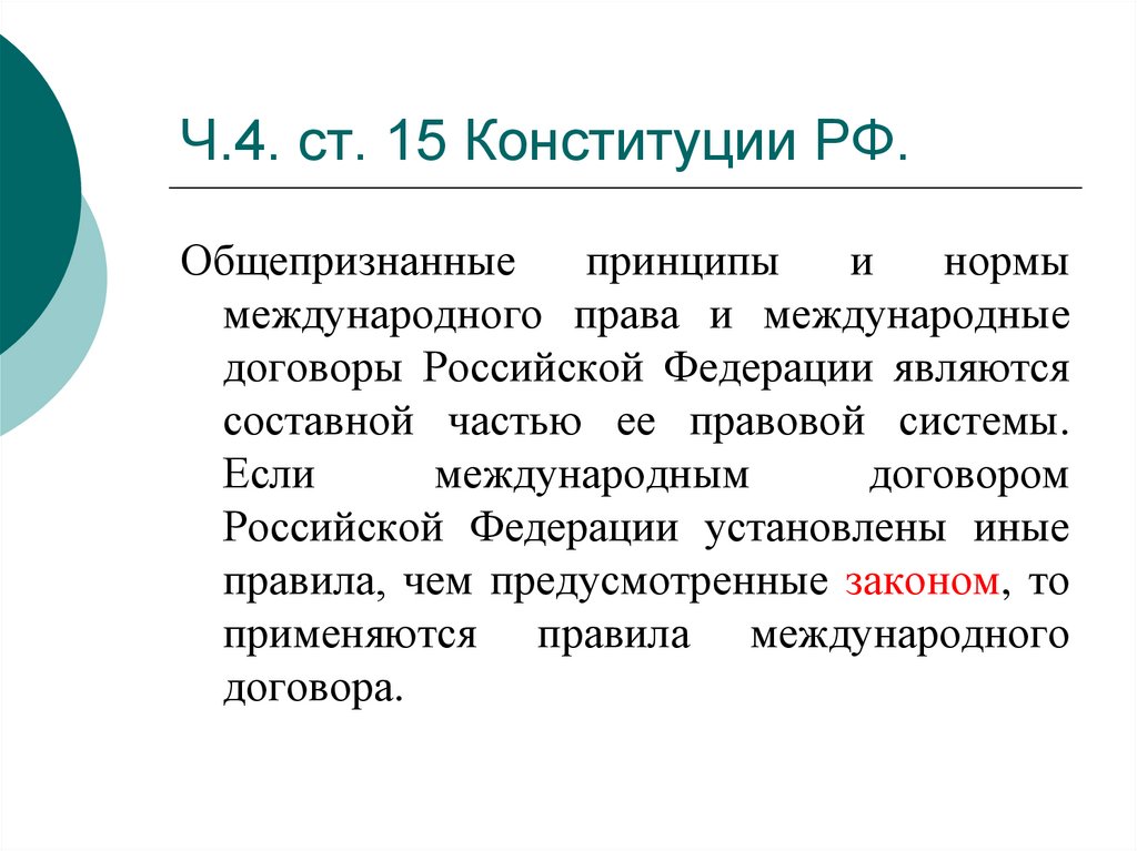 Ч.4. ст. 15 Конституции РФ.