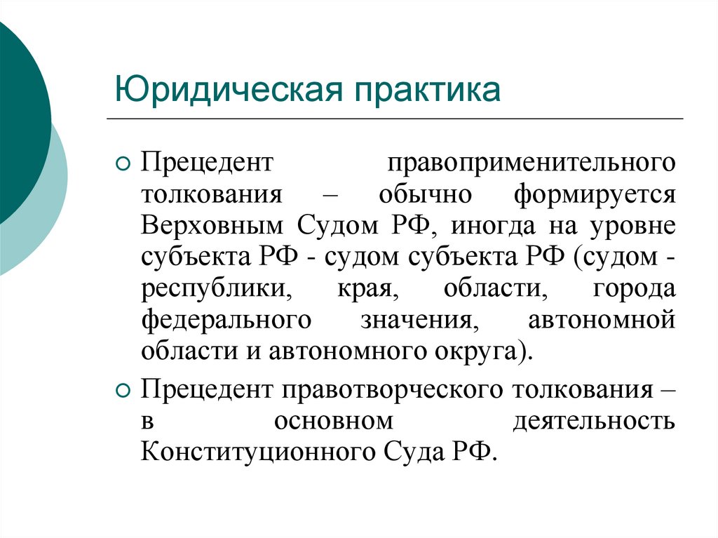 Юридическая практика