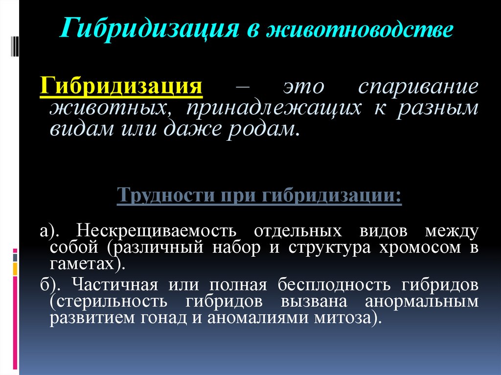 Гибридизация в животноводстве