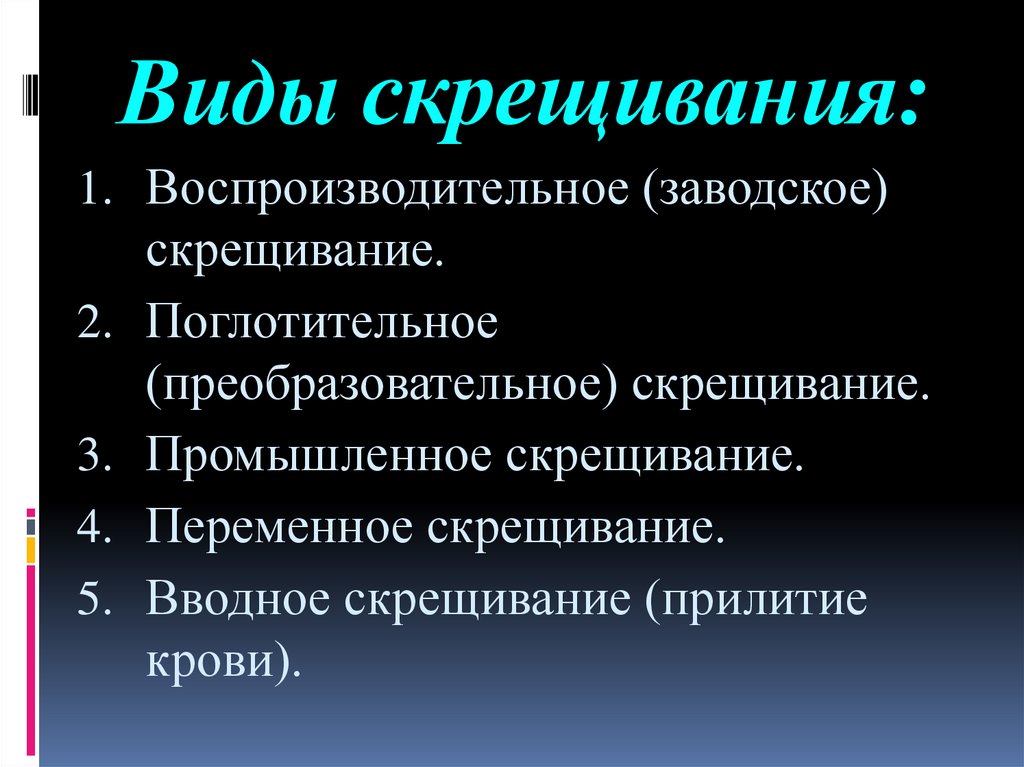 Виды скрещивания: