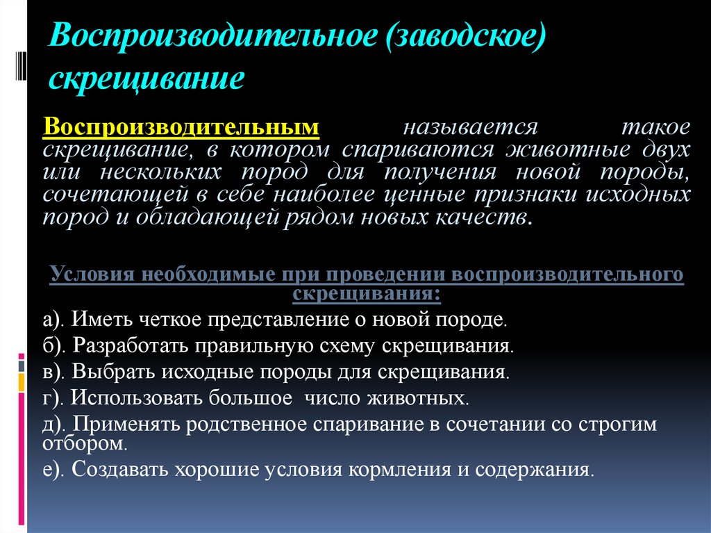 Воспроизводительное (заводское) скрещивание