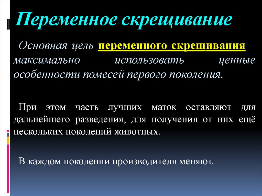 Переменное скрещивание