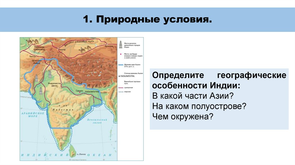 1. Природные условия.