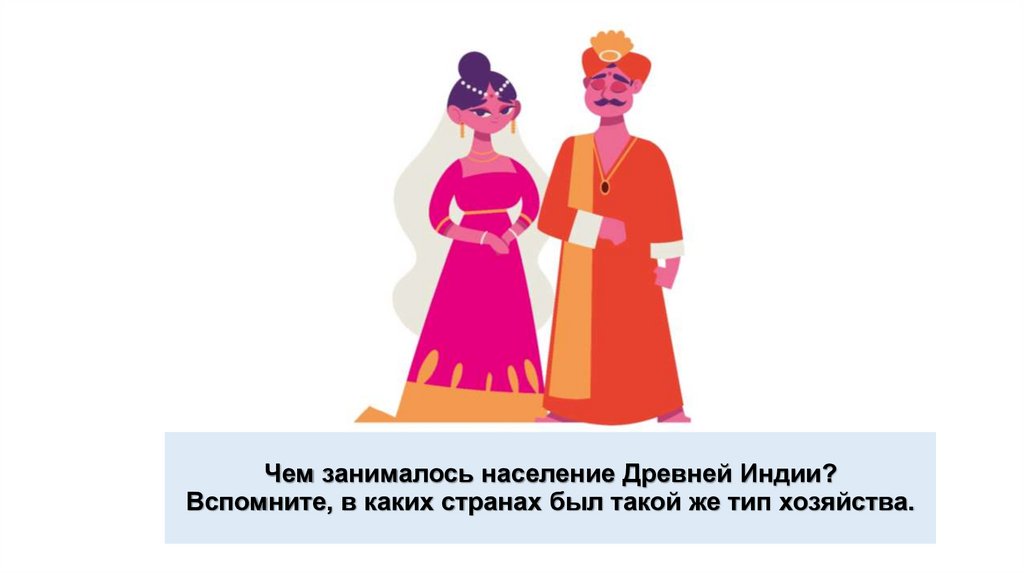 Чем занималось население Древней Индии? Вспомните, в каких странах был такой же тип хозяйства.