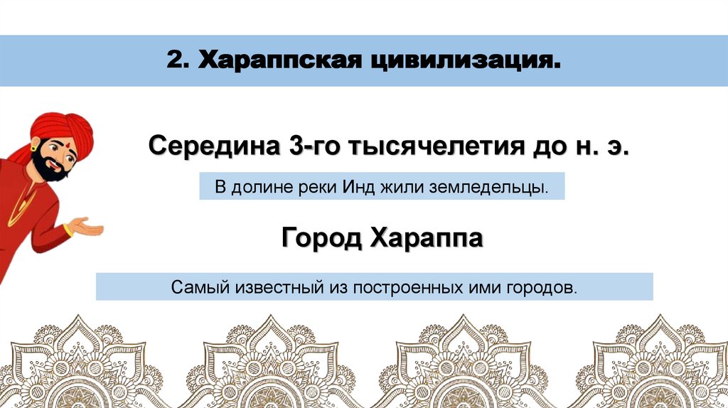 2. Хараппская цивилизация.