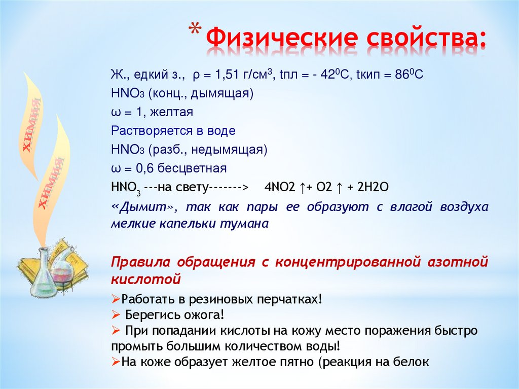 Физические свойства: