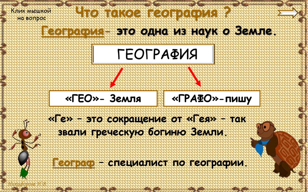 Что такое география ?