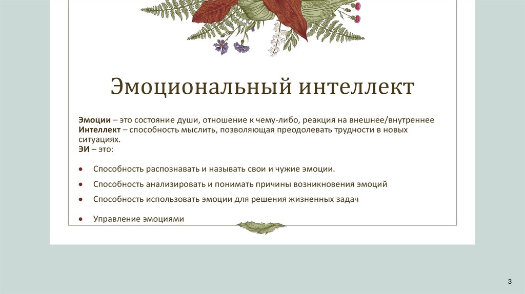 Эмоциональный интеллект