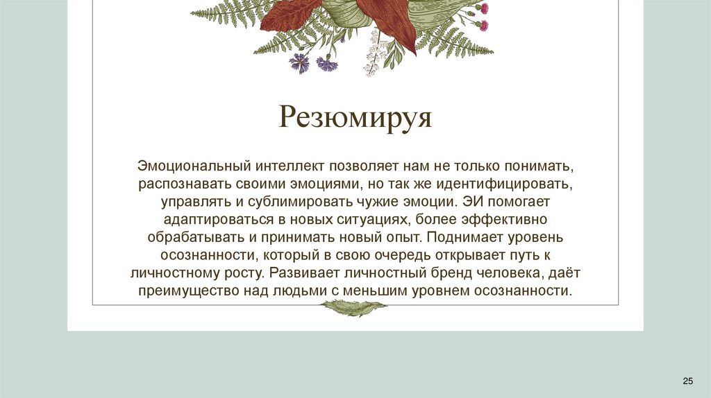 Резюмируя