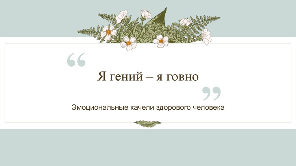 Я гений – я говно