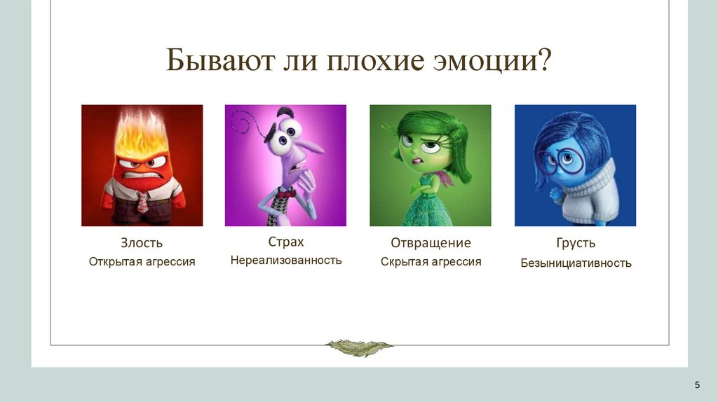 Бывают ли плохие эмоции?