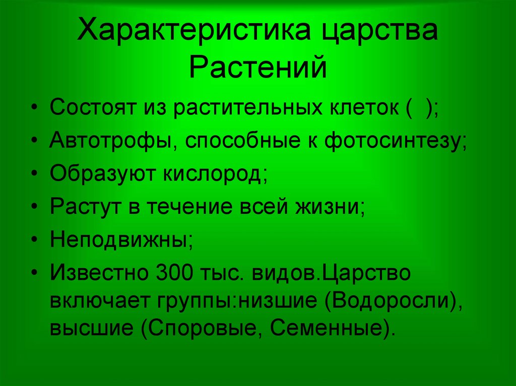 Характеристика царства Растений