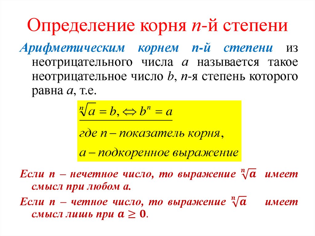 Определение корня п-й степени