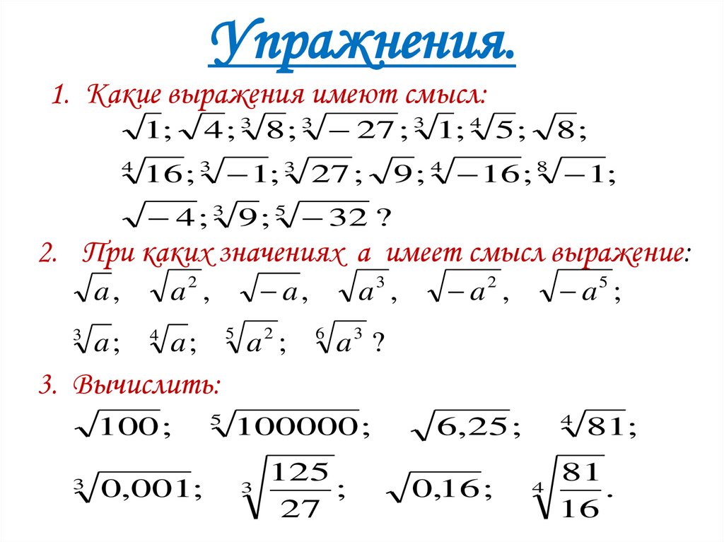 Упражнения.