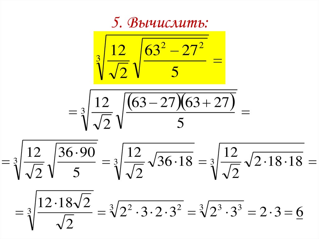 5. Вычислить: