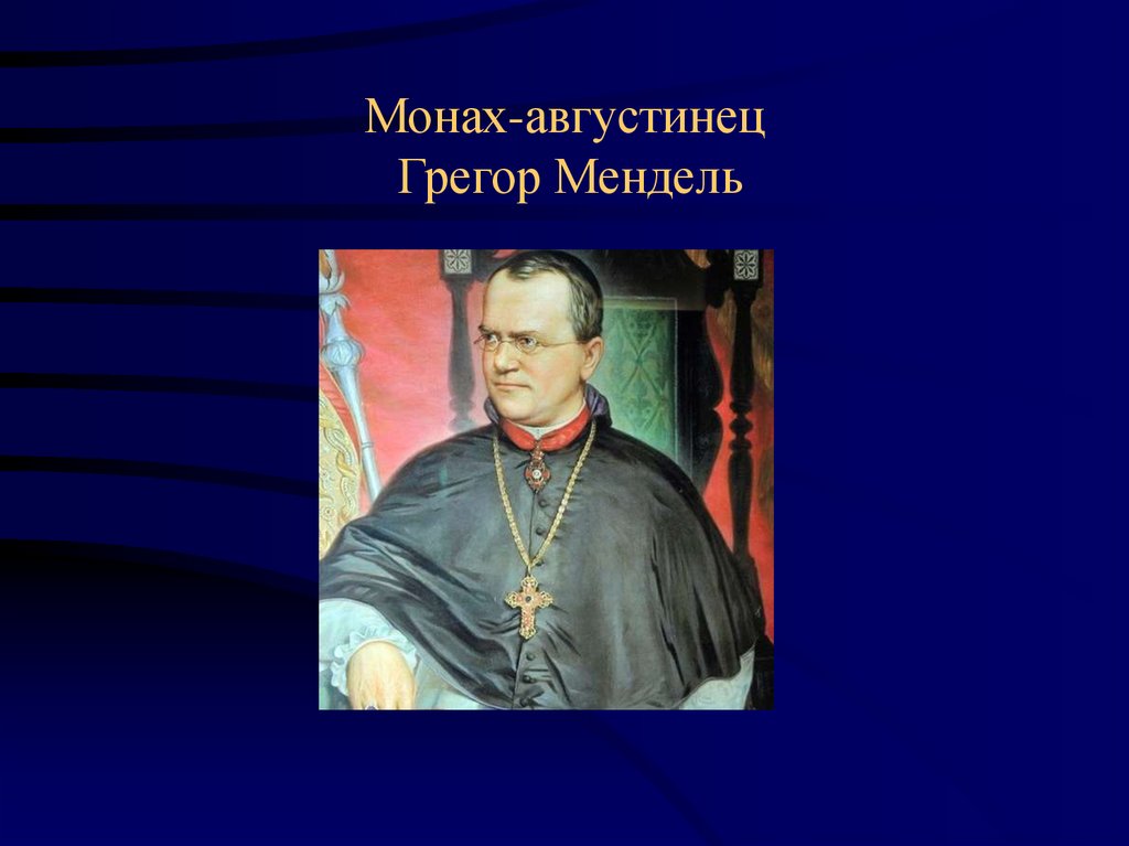 Монах-августинец Грегор Мендель
