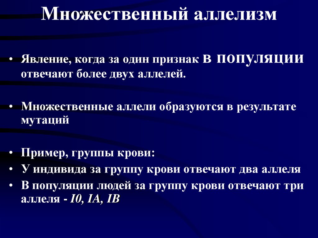 Множественный аллелизм