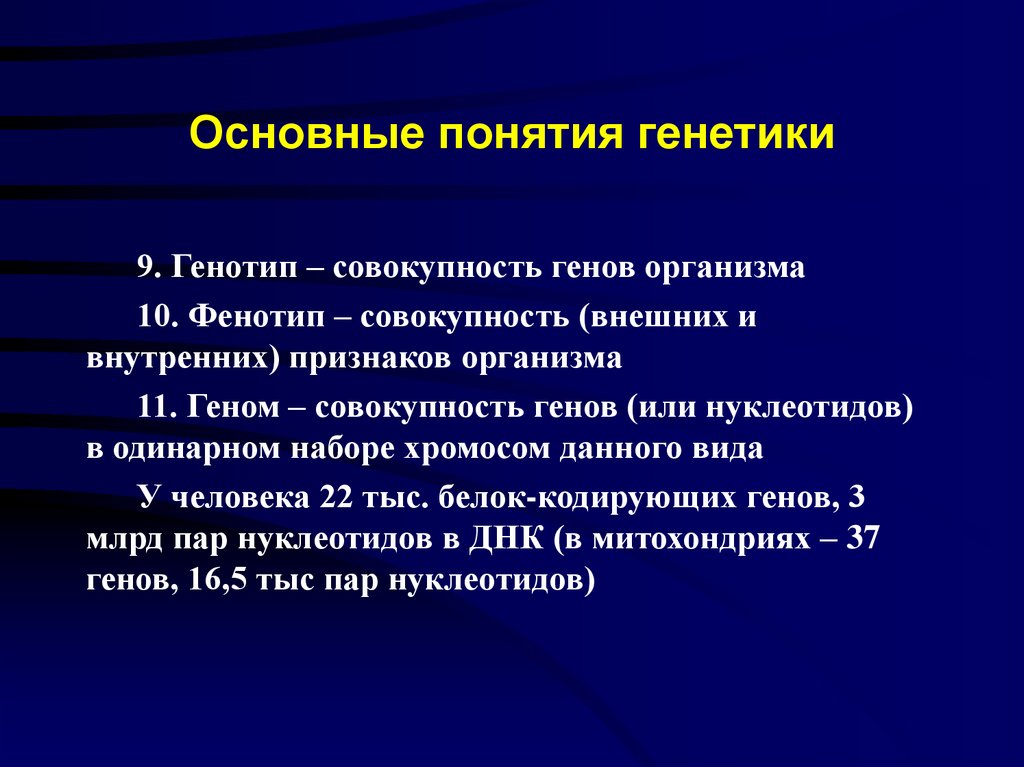 Основные понятия генетики