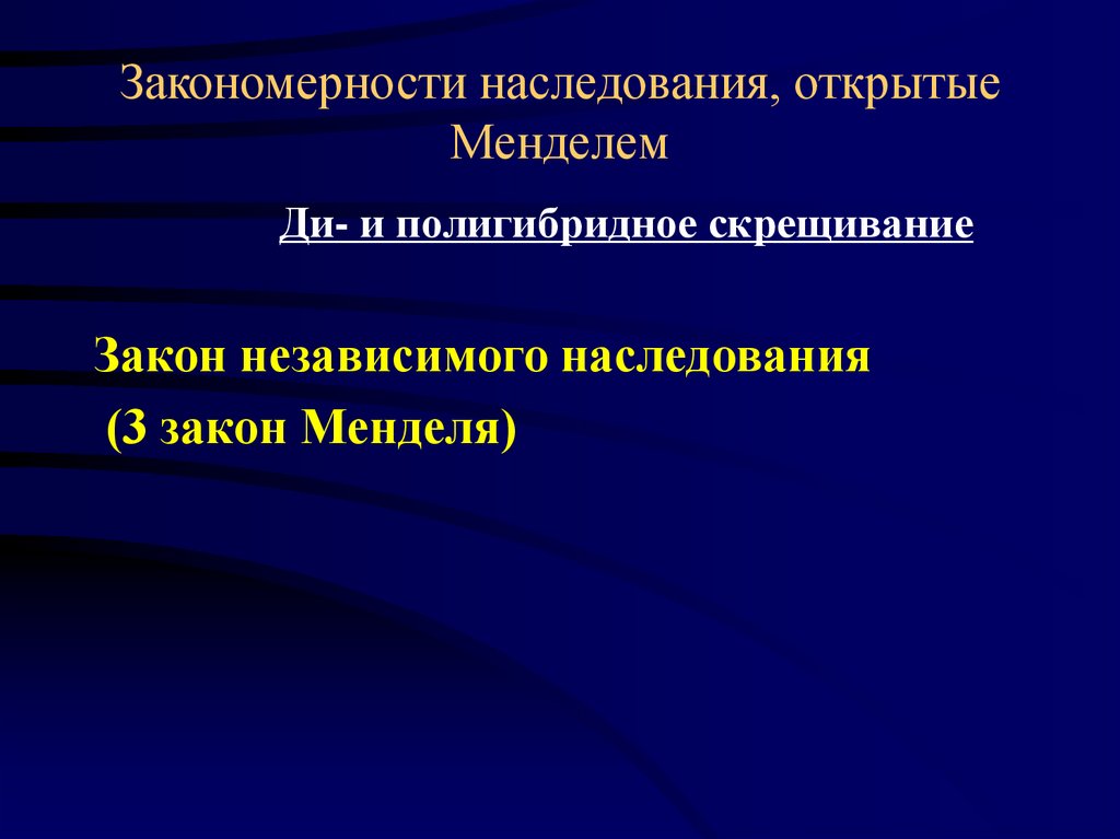 Закономерности наследования, открытые Менделем
