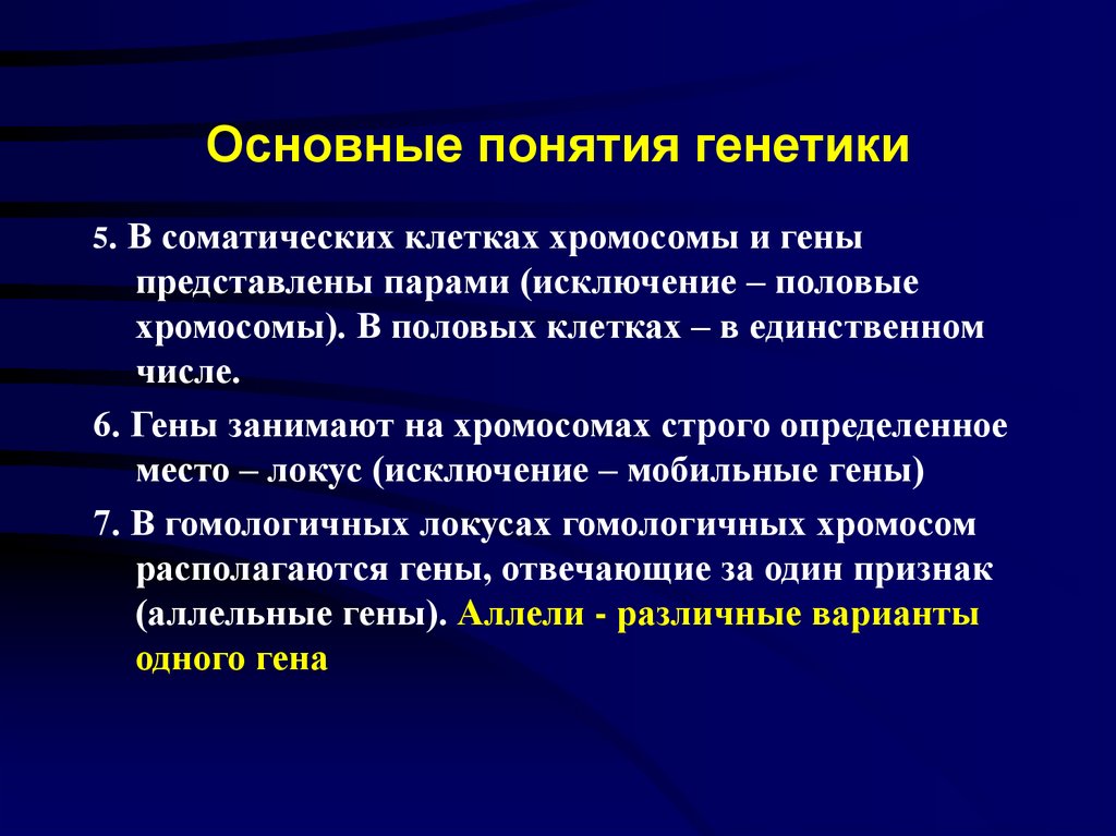 Основные понятия генетики