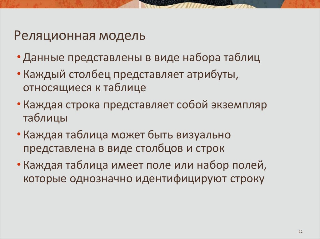 Реляционная модель