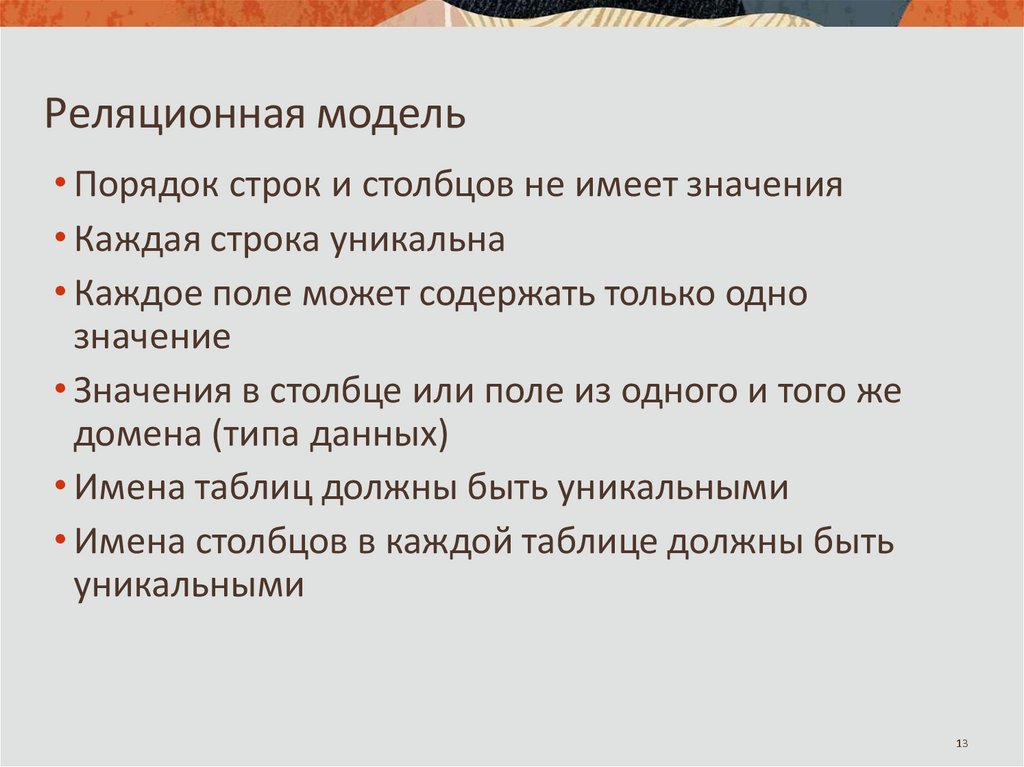 Реляционная модель