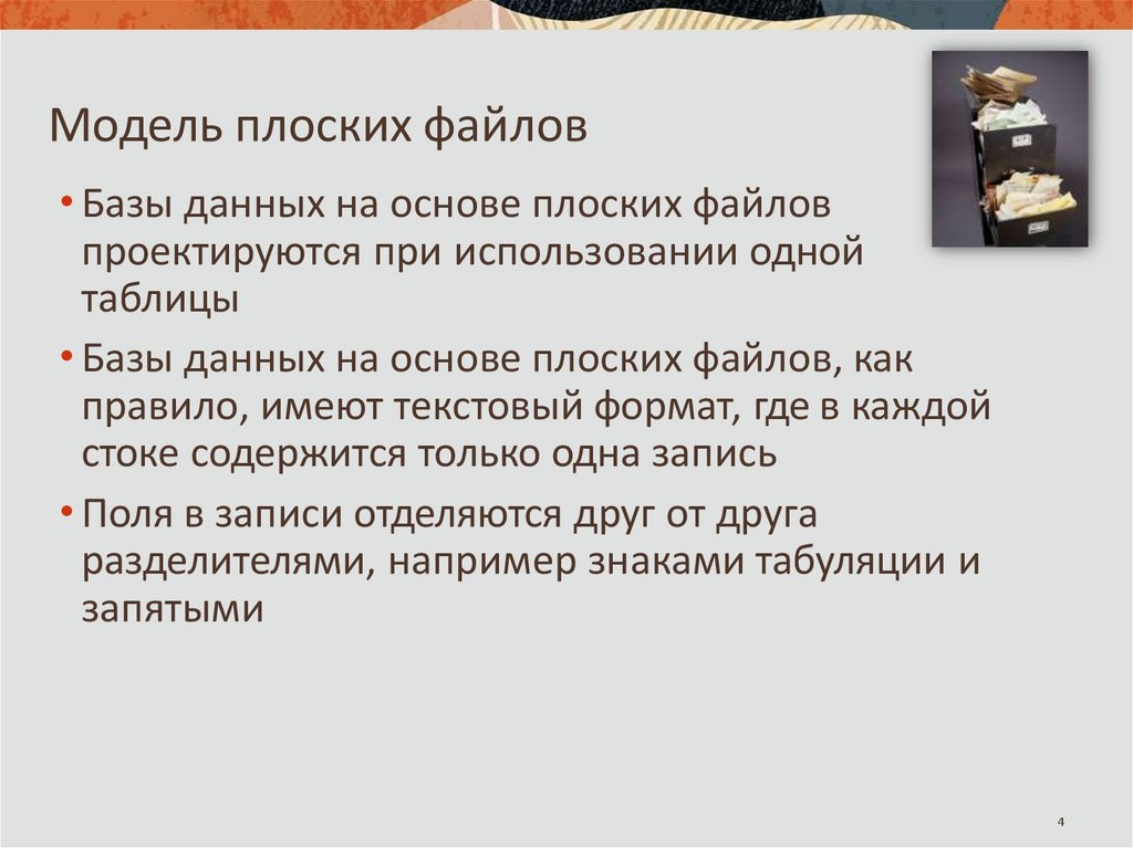 Модель плоских файлов