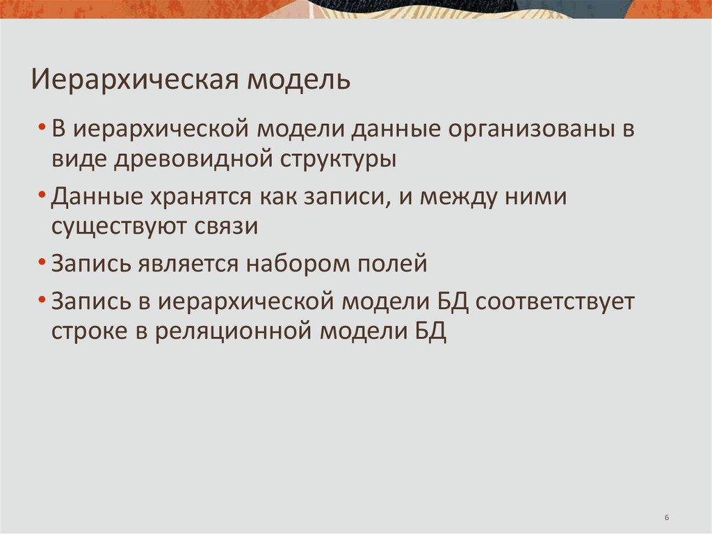 Иерархическая модель