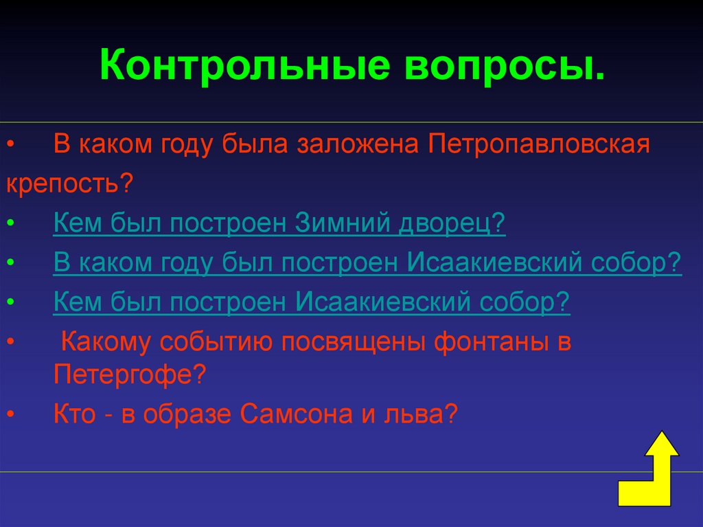 Контрольные вопросы.