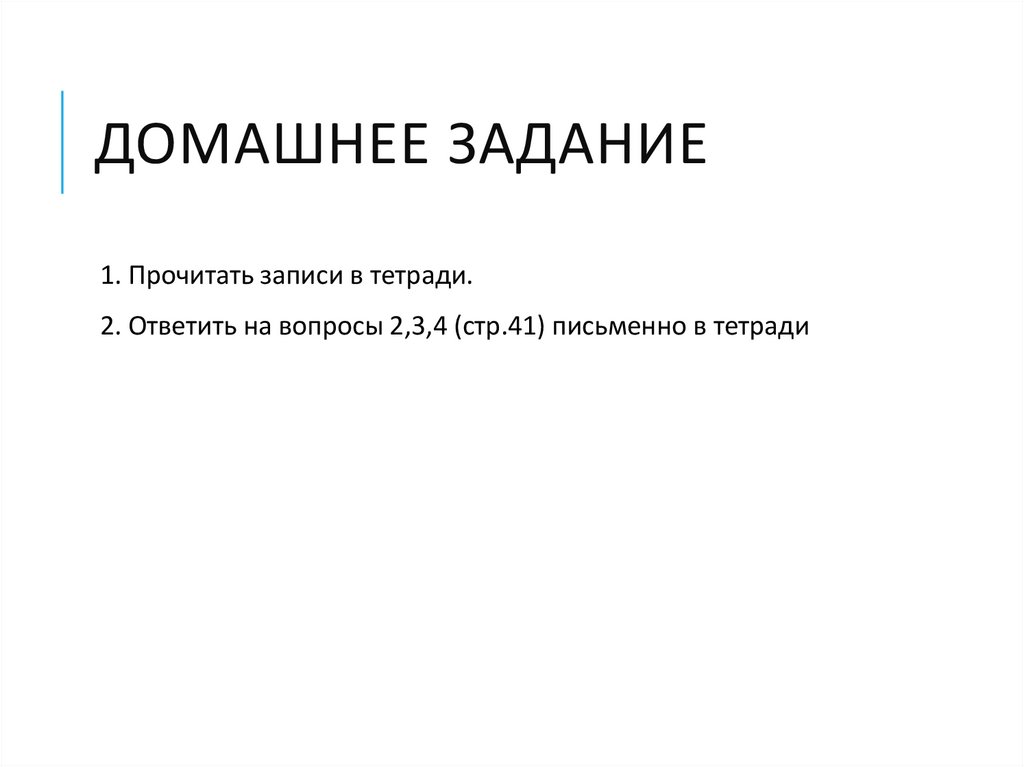 Домашнее задание