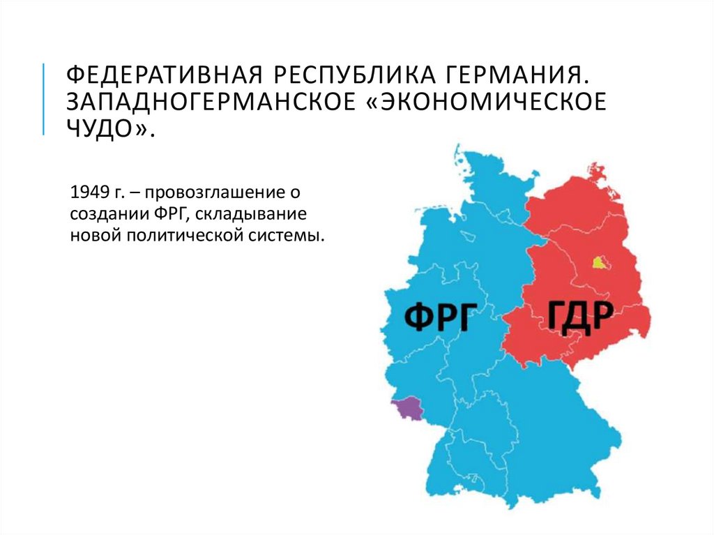 Федеративная республика Германия. Западногерманское «экономическое чудо».