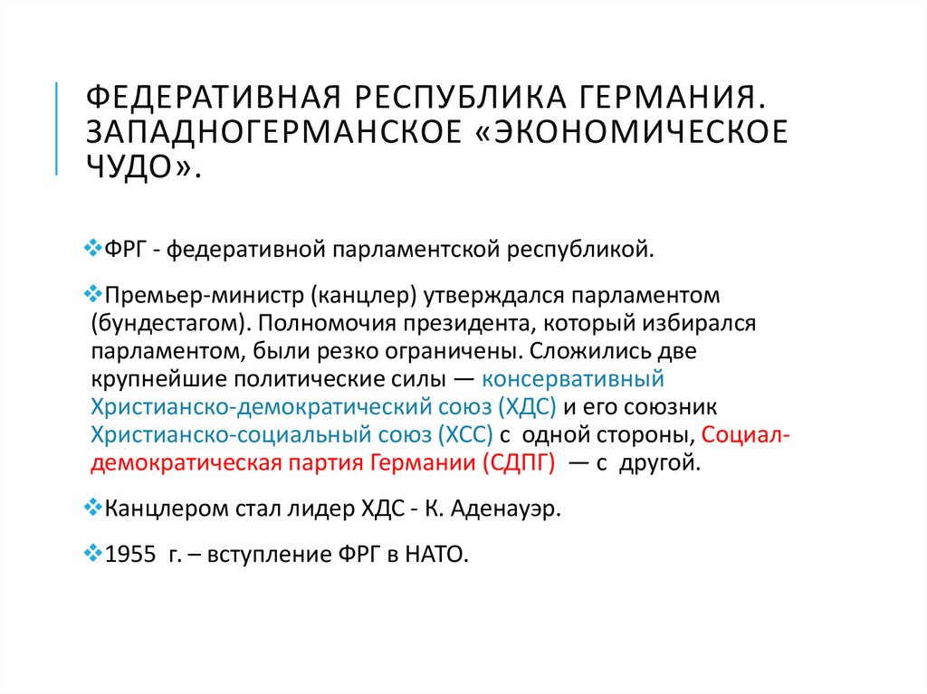 Федеративная республика Германия. Западногерманское «экономическое чудо».