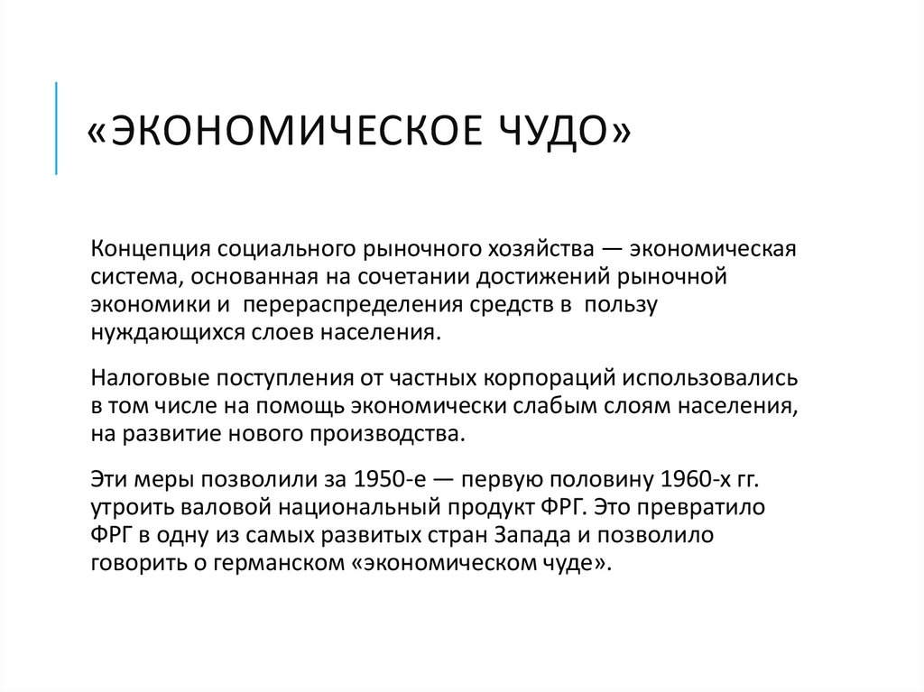 «Экономическое чудо»