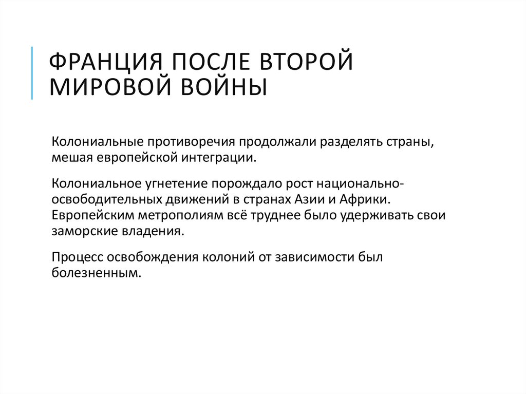 Франция после второй мировой войны