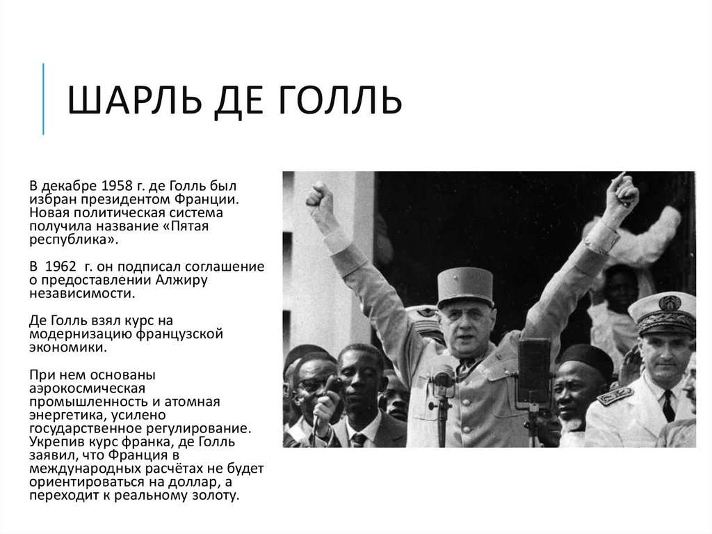 Шарль де голль