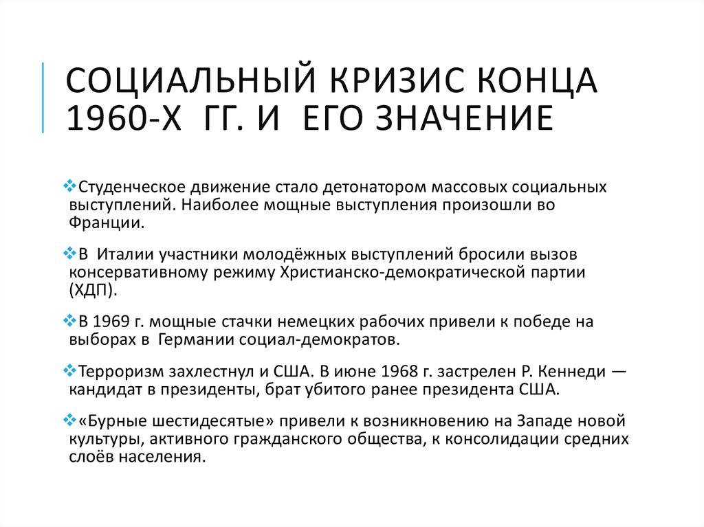 Социальный кризис конца 1960-х гг. и его значение