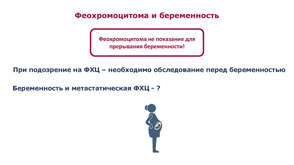 Феохромоцитома и беременность