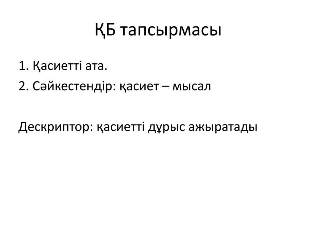 ҚБ тапсырмасы