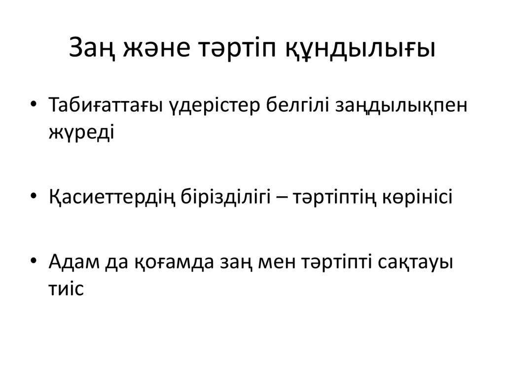 Заң және тәртіп құндылығы