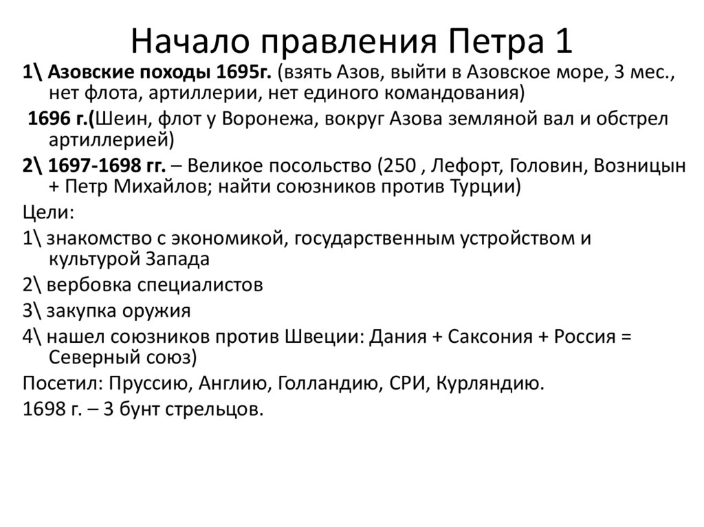 Начало правления Петра 1