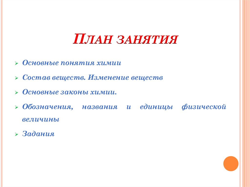 План занятия